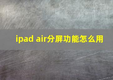 ipad air分屏功能怎么用